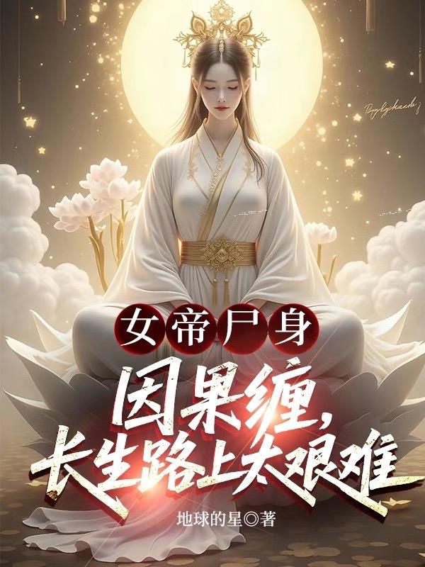 女帝尸身因果缠长生路上太艰难