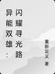 异能双雄闪耀寻光路