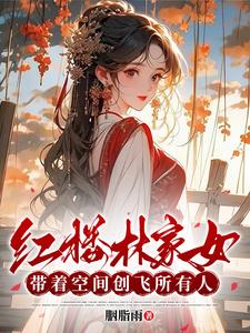 红楼林家女带着空间创飞所有人