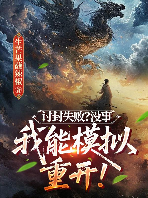 讨封失败没事我能模拟重开