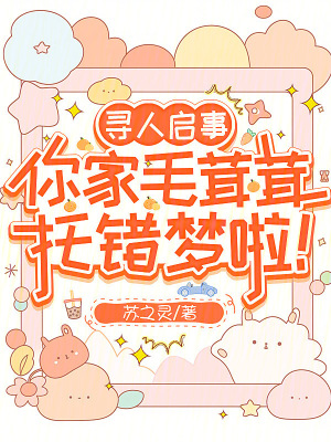 寻人启事你家毛茸茸托错梦啦