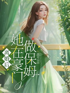 离婚后她在豪门做保姆