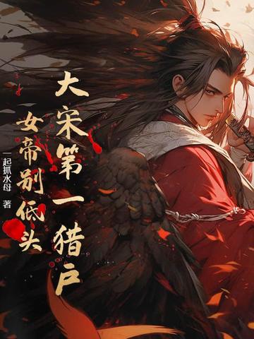 大宋第一猎户女帝别低头